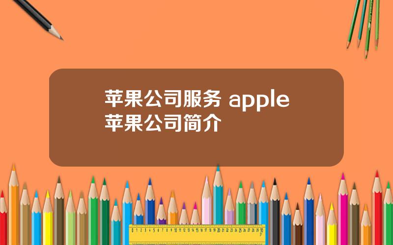 苹果公司服务 apple苹果公司简介